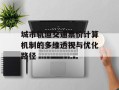 城市轨道交通票价计算机制的多维透视与优化路径