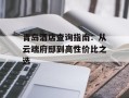 青岛酒店查询指南：从云端府邸到高性价比之选