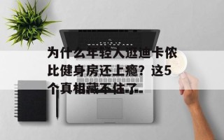 为什么年轻人逛迪卡侬比健身房还上瘾？这5个真相藏不住了