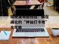 探秘浦城仙楼山：藏在闽北的“神仙打卡地”全攻略
