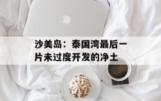 沙美岛：泰国湾最后一片未过度开发的净土