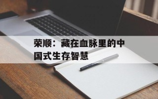 荣顺：藏在血脉里的中国式生存智慧