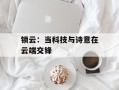 锁云：当科技与诗意在云端交锋