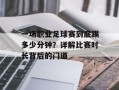 一场职业足球赛到底踢多少分钟？详解比赛时长背后的门道