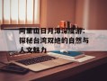 阿里山日月潭深度游：探秘台湾双绝的自然与人文魅力