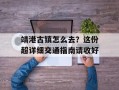 靖港古镇怎么去？这份超详细交通指南请收好