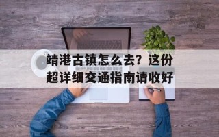 靖港古镇怎么去？这份超详细交通指南请收好