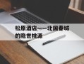 松原酒店——北国春城的隐世桃源
