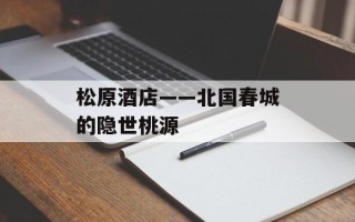 松原酒店——北国春城的隐世桃源