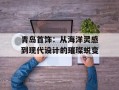 青岛首饰：从海洋灵感到现代设计的璀璨蜕变