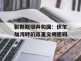 鞑靼斯坦共和国：伏尔加河畔的双重文明密码
