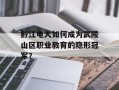 黔江电大如何成为武陵山区职业教育的隐形冠军？