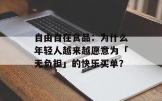 自由自在食品：为什么年轻人越来越愿意为「无负担」的快乐买单？