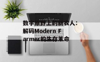 数字原野上的新农人：解码Modern Farmer的生存革命