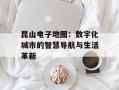 昆山电子地图：数字化城市的智慧导航与生活革新