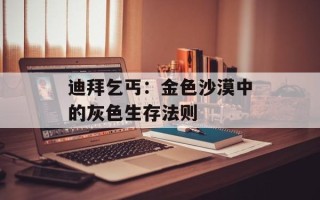 迪拜乞丐：金色沙漠中的灰色生存法则