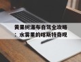 黄果树瀑布自驾全攻略：水雾里的喀斯特奇观