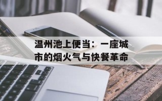 温州池上便当：一座城市的烟火气与快餐革命
