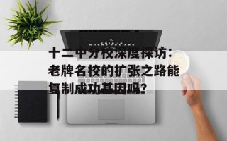 十二中分校深度探访：老牌名校的扩张之路能复制成功基因吗？