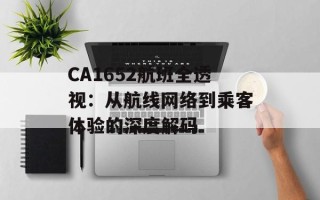 CA1652航班全透视：从航线网络到乘客体验的深度解码