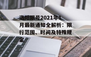 洛阳限号2021年1月最新通知全解析：限行范围、时间及特殊规定