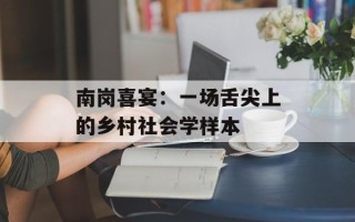 南岗喜宴：一场舌尖上的乡村社会学样本