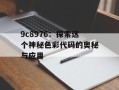 9c8976：探索这个神秘色彩代码的奥秘与应用