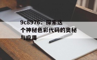 9c8976：探索这个神秘色彩代码的奥秘与应用