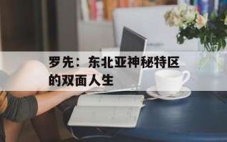 罗先：东北亚神秘特区的双面人生