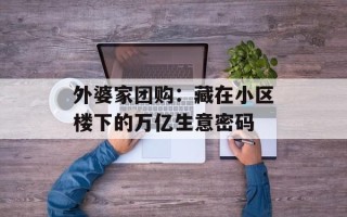 外婆家团购：藏在小区楼下的万亿生意密码