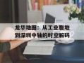 龙华地图：从工业腹地到深圳中轴的时空解码