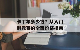 卡丁车多少钱？从入门到竞赛的全面价格指南