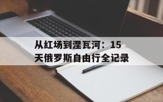 从红场到涅瓦河：15天俄罗斯自由行全记录