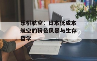 乐桃航空：日本低成本航空的粉色风暴与生存哲学