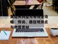 黄山天狗望月奇观全攻略：传说、最佳观测点与地质奥秘