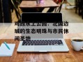 鸡西水上公园：北国边城的生态明珠与市民休闲圣地