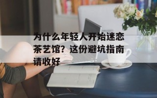 为什么年轻人开始迷恋茶艺馆？这份避坑指南请收好