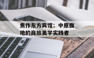 焦作东方宾馆：中原腹地的商旅美学实践者