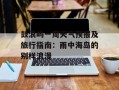 鼓浪屿一周天气预报及旅行指南：雨中海岛的别样浪漫