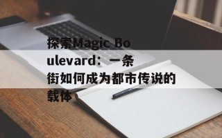 探索Magic Boulevard：一条街如何成为都市传说的载体