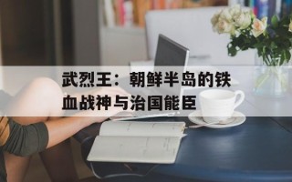 武烈王：朝鲜半岛的铁血战神与治国能臣
