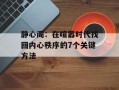 静心阁：在喧嚣时代找回内心秩序的7个关键方法