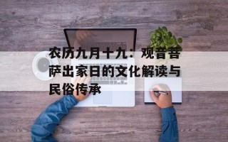 农历九月十九：观音菩萨出家日的文化解读与民俗传承
