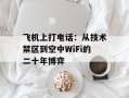 飞机上打电话：从技术禁区到空中WiFi的二十年博弈