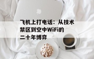 飞机上打电话：从技术禁区到空中WiFi的二十年博弈