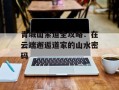 青城山索道全攻略：在云端邂逅道家的山水密码