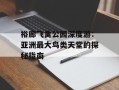 裕廊飞禽公园深度游：亚洲最大鸟类天堂的探秘指南