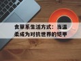 食草系生活方式：当温柔成为对抗世界的铠甲