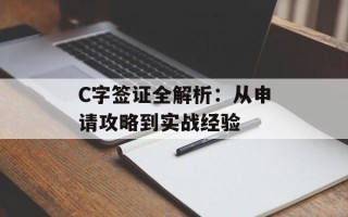 C字签证全解析：从申请攻略到实战经验