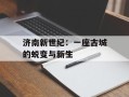 济南新世纪：一座古城的蜕变与新生